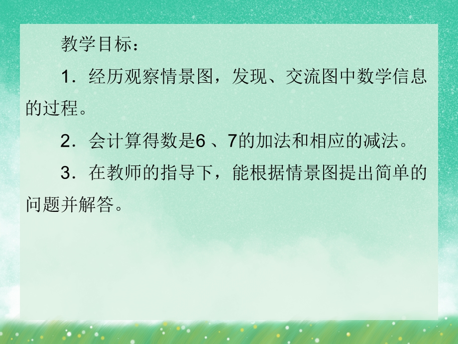 学前班数学活动《6和7的加减法》PPT课件学前班数学活动《6和7的加减法》PPT课件.ppt_第2页