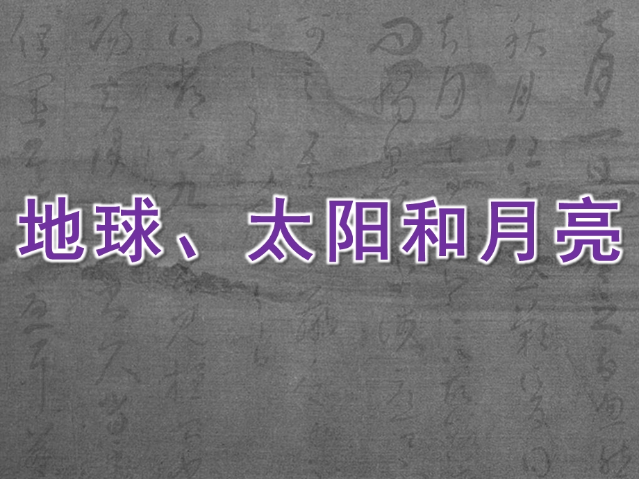 大班科学《地球、太阳和月亮》PPT课件教案科学《地球、太阳和月亮》.ppt_第1页