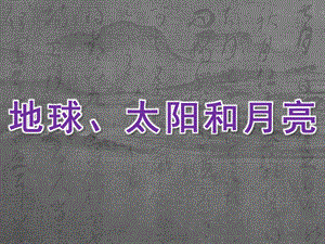 大班科学《地球、太阳和月亮》PPT课件教案科学《地球、太阳和月亮》.ppt