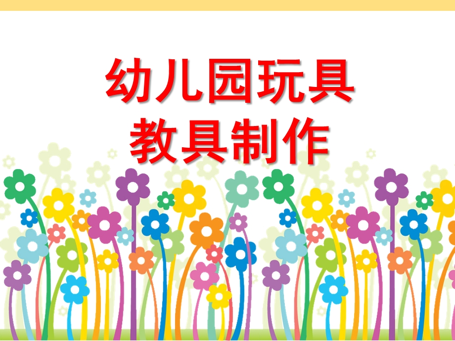 幼儿园玩具教具制作PPT课件玩教具制作喂娃娃吃饭.ppt_第1页