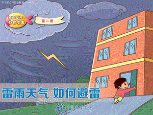 大班安全《雷雨天气-如何避雷》PPT课件教案雷雨天气-如何避雷.ppt