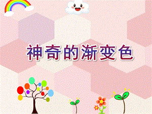 大班艺术《神奇的渐变色》PPT课件教案微课件.ppt