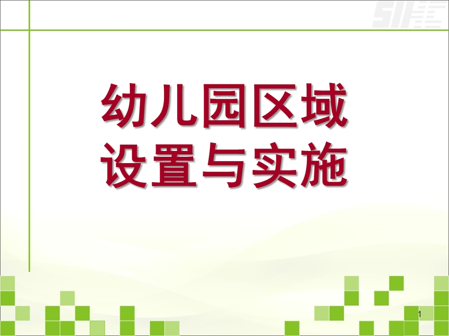 幼儿园区域设置与实施PPT课件幼儿园区域设置与实施.ppt_第1页