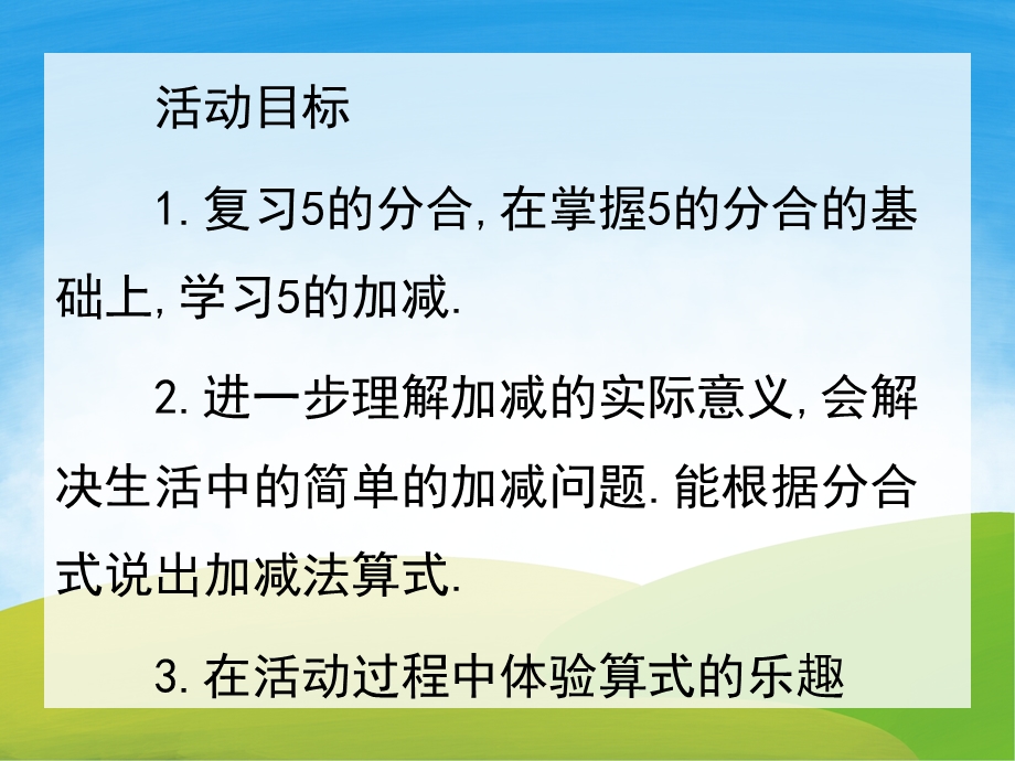 大班数学《5的加减法》PPT课件教案PPT课件.ppt_第2页