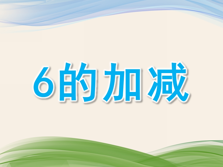 幼儿园看图列式《6的加减》PPT课件教案看图列式.6的加减.ppt_第1页