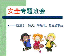 幼儿园安全专题教育PPT课件幼儿园安全教育PPT课件.ppt