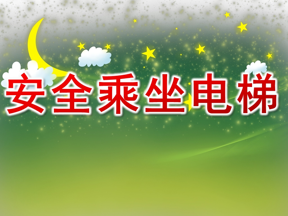 大班健康《安全乘坐电梯》PPT课件教案PPT课件.ppt_第1页