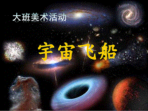 大班美术《宇宙飞船》PPT课件教案大班美术《宇宙飞船》微课件.ppt