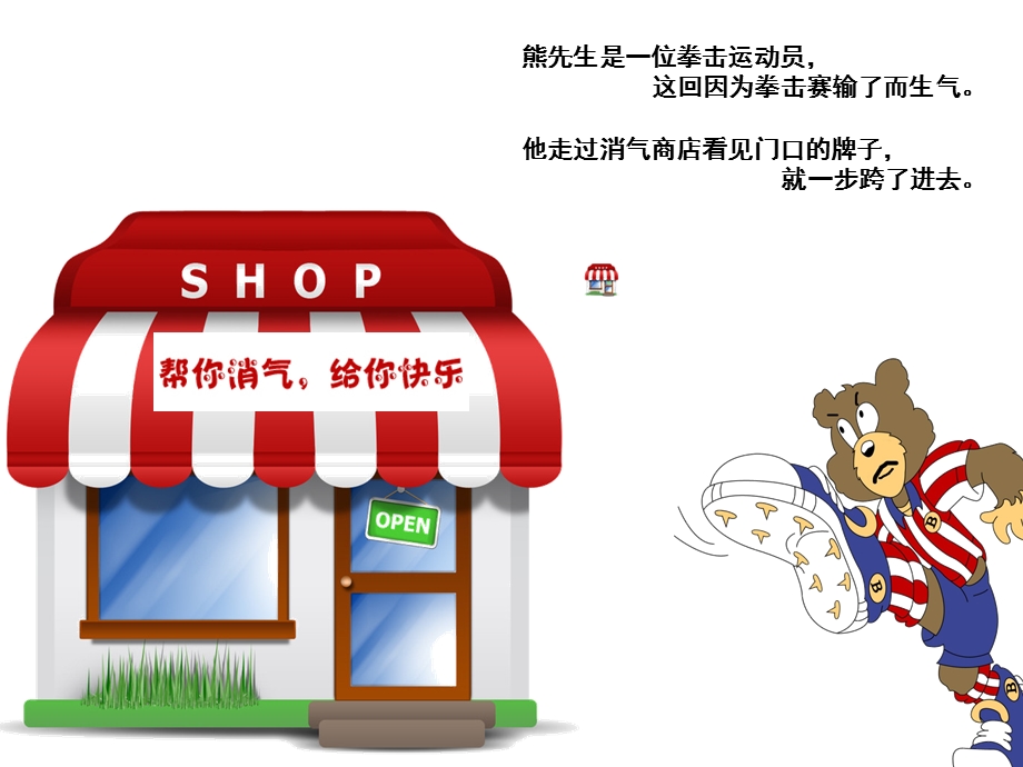 中班社会《消气商店》PPT课件教案消气商店.ppt_第3页