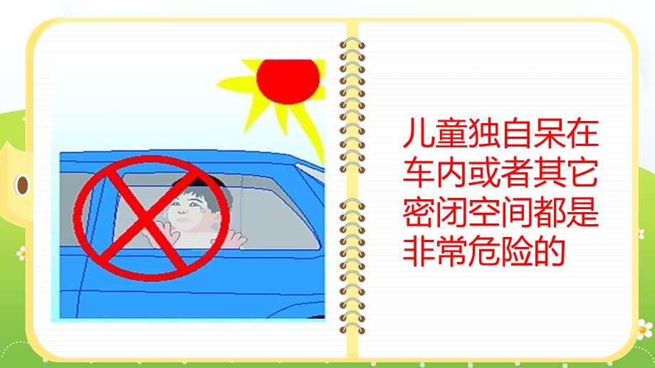 幼儿园安全教育《锁车内了怎么办》PPT课件幼儿园安全教育《锁车内了怎么办》PPT课件.ppt_第3页