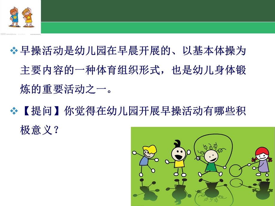 话题5幼儿园早操活动设计PPT课件话题5幼儿园早操活动设计PPT课件.ppt_第3页