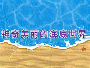 大班美术《神奇美丽的海底世界》PPT课件教案PPT课件.ppt