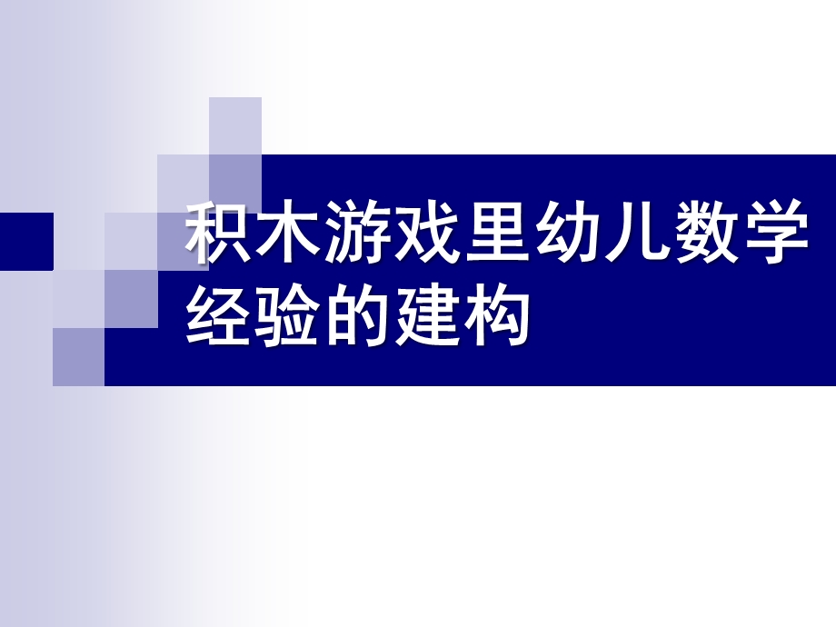 幼儿园积木游戏里幼儿数学经验的建构PPT课件积木游戏里幼儿数学经验的建构.ppt_第1页