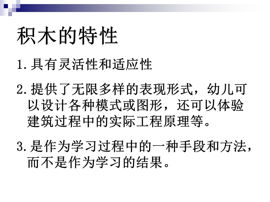 幼儿园积木游戏里幼儿数学经验的建构PPT课件积木游戏里幼儿数学经验的建构.ppt_第2页