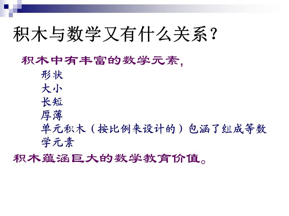 幼儿园积木游戏里幼儿数学经验的建构PPT课件积木游戏里幼儿数学经验的建构.ppt_第3页