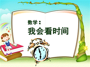 幼儿园数学活动《我会看时间》PPT课件.ppt