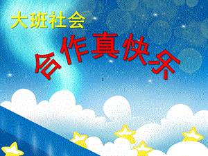 大班社会《合作真快乐》PPT课件大班社会《合作真快乐》PPT课件.ppt