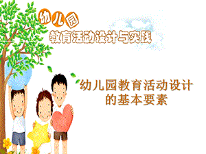 幼儿园教育活动的基本要素PPT课件幼儿园教育活动的基本要素.ppt