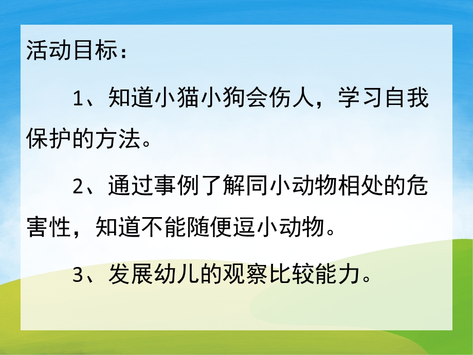 大班健康《小猫小狗会伤人》PPT课件教案PPT课件.ppt_第2页