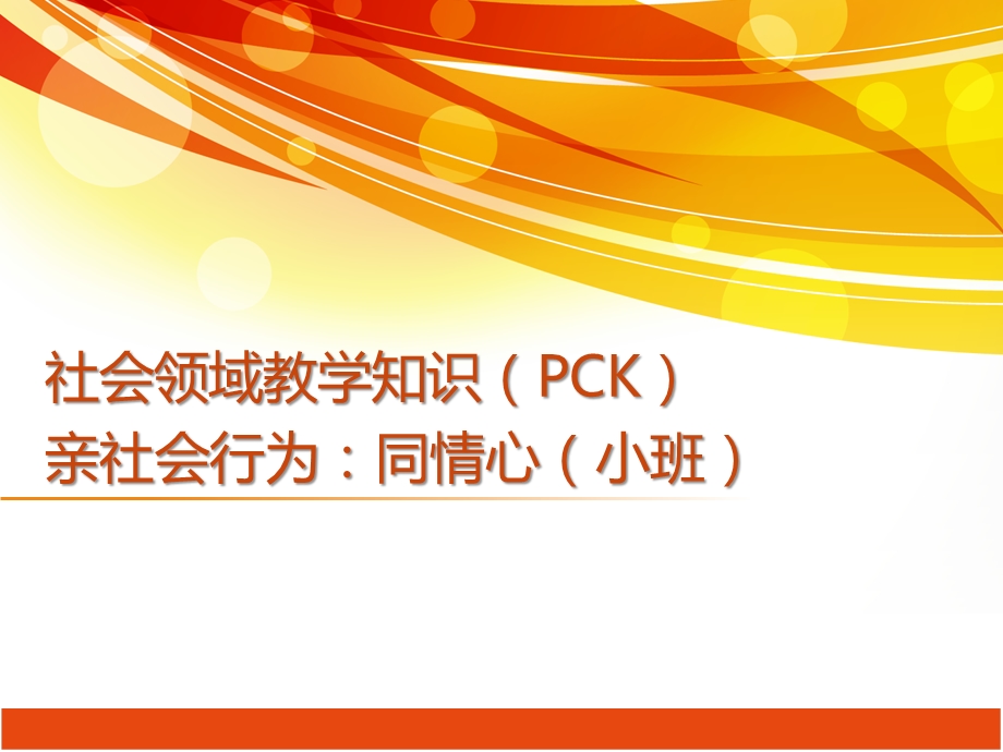 小班社会领域亲社会行为《同情心》PPT课件小班社会领域亲社会行为《同情心》PPT课件.ppt_第1页