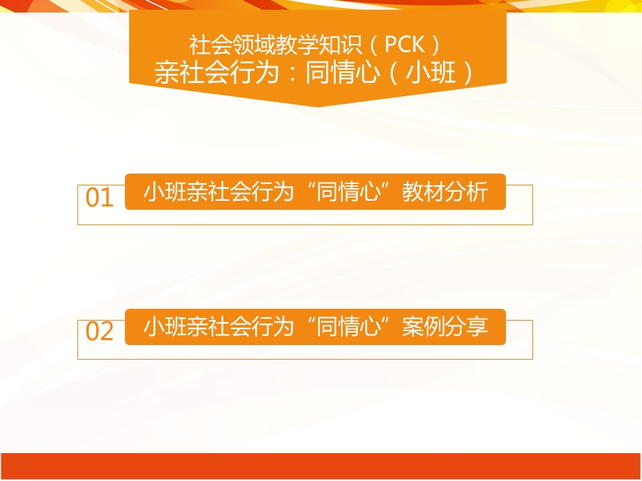 小班社会领域亲社会行为《同情心》PPT课件小班社会领域亲社会行为《同情心》PPT课件.ppt_第2页