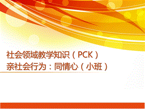 小班社会领域亲社会行为《同情心》PPT课件小班社会领域亲社会行为《同情心》PPT课件.ppt