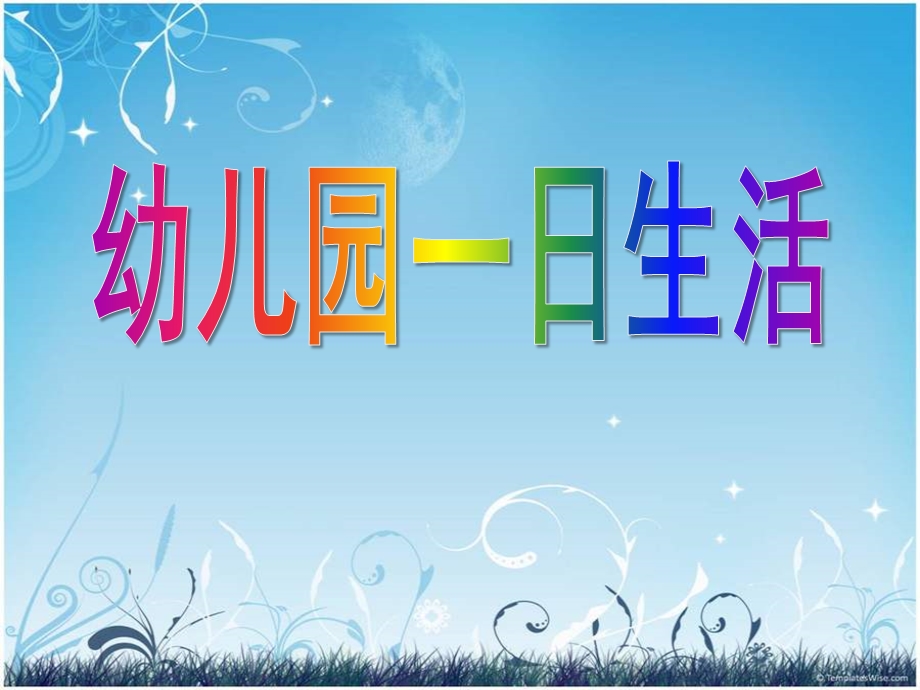 教师一日工作流程PPT课件教师一日工作流程PPT课件.ppt_第1页