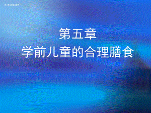 第五章学前儿童的合理膳食PPT课件第五章学前儿童的合理膳食PPT课件.ppt