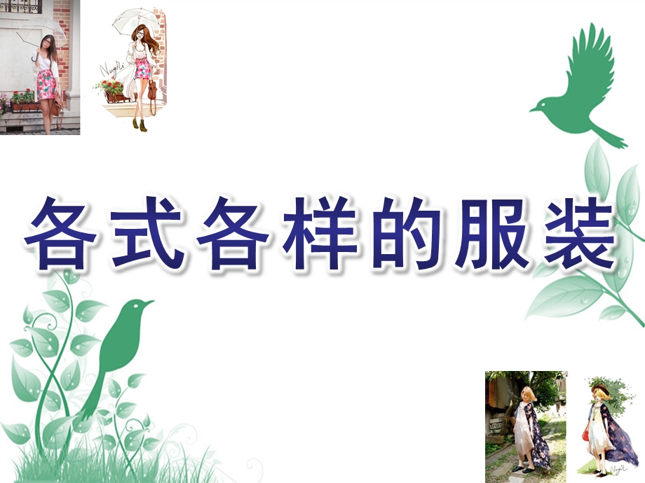 大班社会《各式各样的服装》PPT课件教案各式各样的服装.ppt_第1页