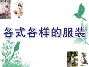 大班社会《各式各样的服装》PPT课件教案各式各样的服装.ppt