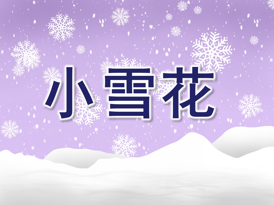 大班语言《小雪花》PPT课件教案大班语言小雪花.ppt_第1页