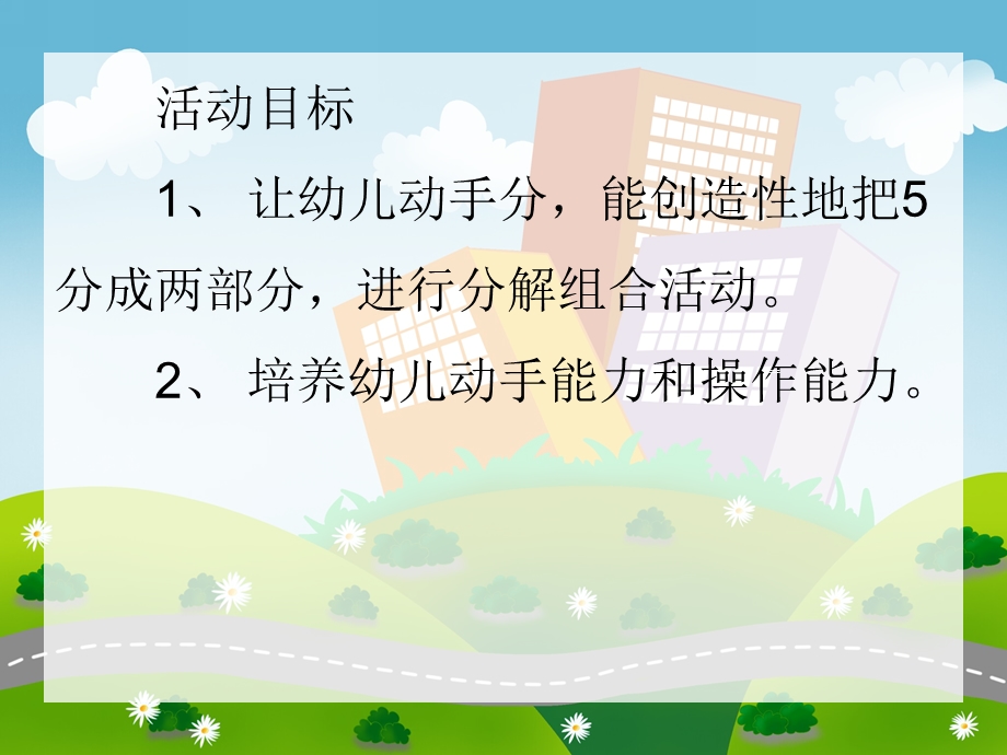 大班数学《5的组合和分成》PPT课件大班数学《5的组合和分成》PPT课件.ppt_第2页