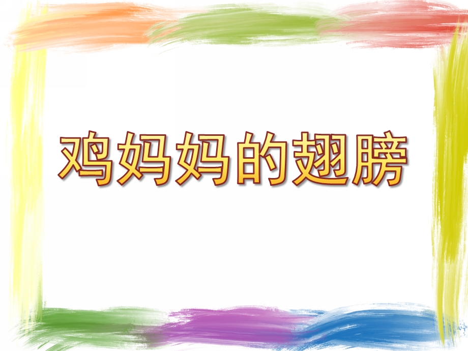 小班语言《鸡妈妈的翅膀》PPT课件教案.ppt_第1页