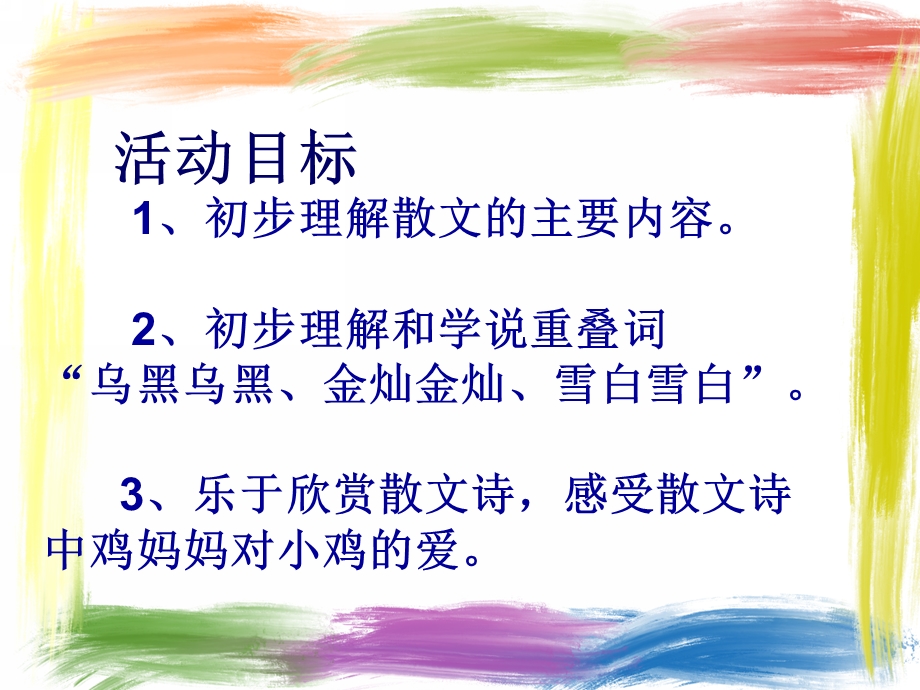 小班语言《鸡妈妈的翅膀》PPT课件教案.ppt_第2页