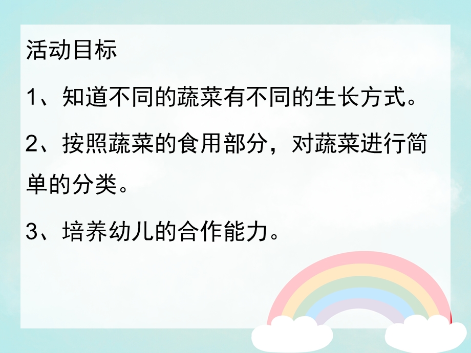 认识蔬菜PPT课件教案认识蔬菜ppt课件.ppt_第2页