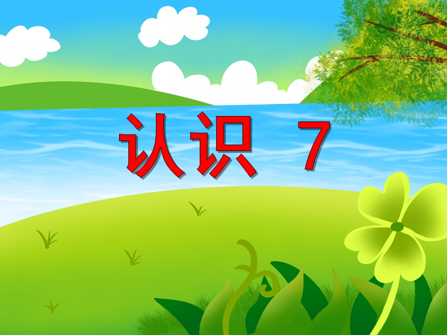 小班数学《认识7》PPT课件小班数学《认识7》PPT课件.ppt_第1页