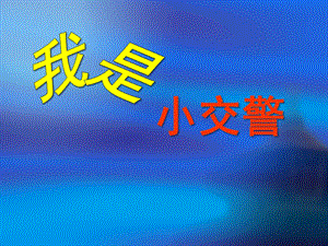 大班社会活动《我是小交警》PPT课件教案幼儿园课件：大班社会我是小交警精美PPT.ppt