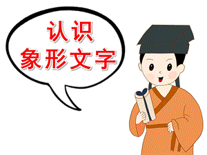 大班《认识象形文字》PPT课件教案PPT课件.ppt