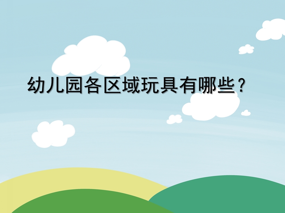 幼儿园各区域玩具该怎样投放PPT课件幼儿园各区域玩具该怎样投放？综述.ppt_第1页