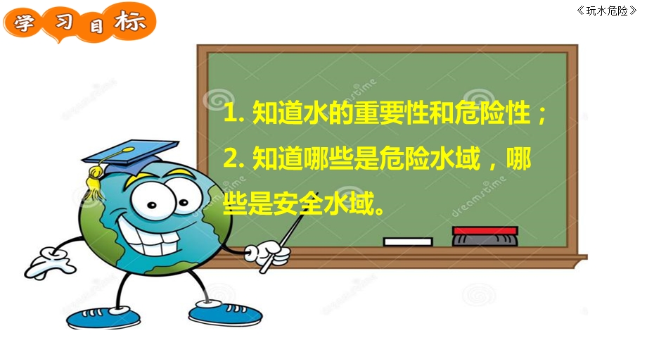 安全玩水ppt课件教案玩水危险-PPT.ppt_第3页