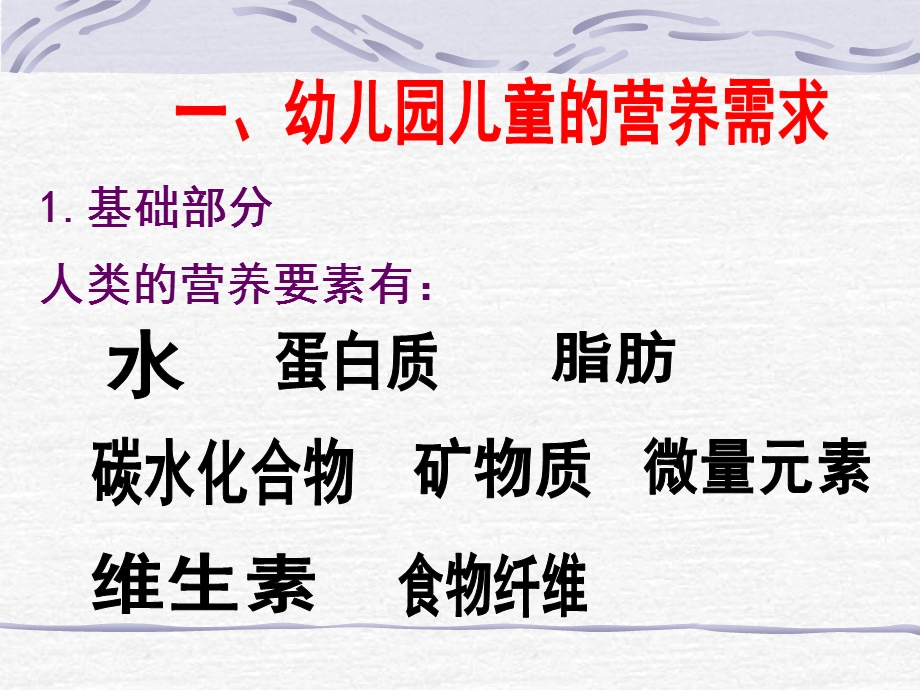 幼儿园儿童营养及膳食管理PPT课件幼儿园儿童营养及膳食管理..ppt_第3页