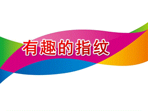 大班美术《有趣的指纹》PPT课件教案.ppt