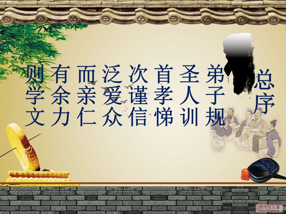 大班语言经典诵读《弟子规》PPT课件大班语言经典诵读《弟子规》PPT课件.ppt_第2页