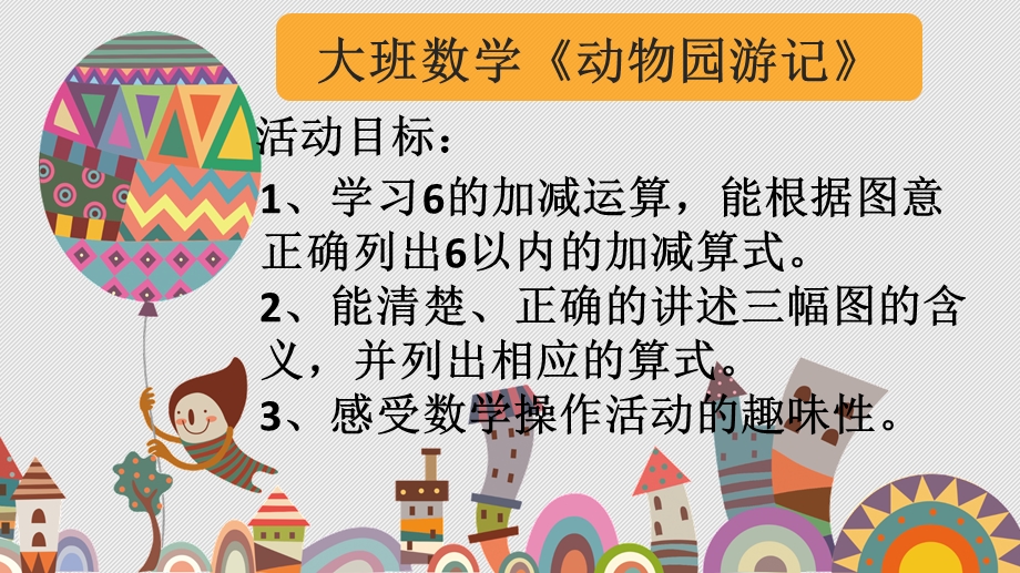 大班数学《动物园游记》PPT课件音频大班数学动物园游记.ppt_第2页