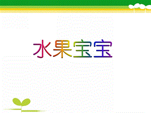 幼儿园《水果宝宝》PPT课件教案水果宝宝.ppt