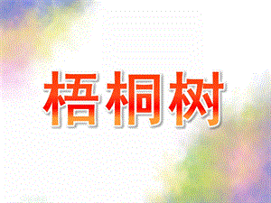 小班科学《梧桐树》PPT课件教案科学梧桐树.ppt