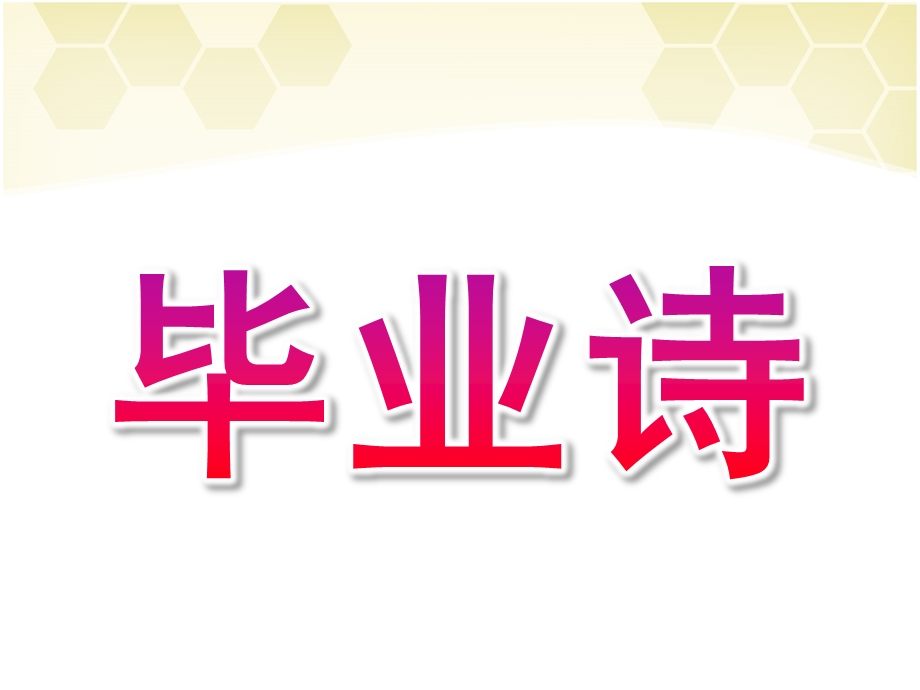 大班语言诗歌《毕业诗》PPT课件教案大班语言毕业诗完整版.ppt_第1页