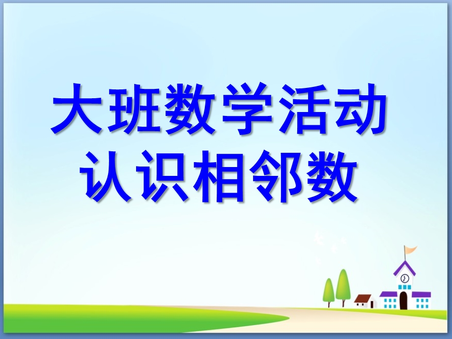 大班数学活动《认识相邻数》PPT课件教案幼儿园大班认识相邻数.ppt_第1页