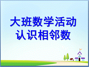 大班数学活动《认识相邻数》PPT课件教案幼儿园大班认识相邻数.ppt