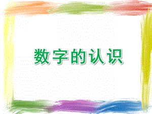 大班数学《数字的认识》PPT课件.ppt